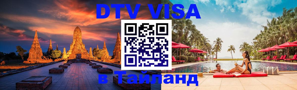 VISA в Тайланд для удалёнщиков 