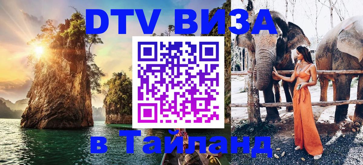 ДТВ VISA Тайланд для фрилансеров 